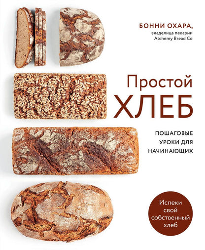 Обложка книги "Бонни Охара: Простой хлеб Пошаговые уроки для начинающих"