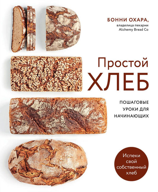 Обложка книги "Бонни Охара: Простой хлеб Пошаговые уроки для начинающих"