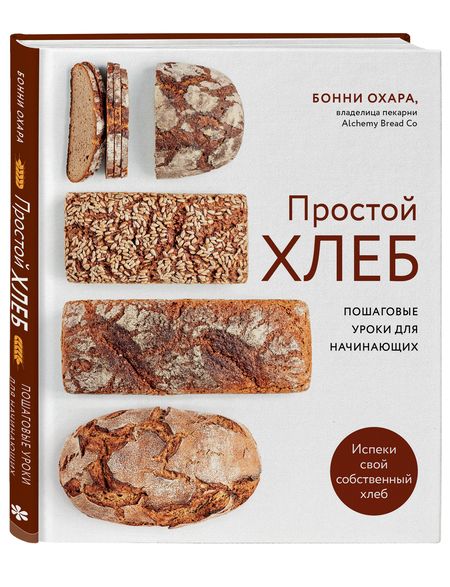Фотография книги "Бонни Охара: Простой хлеб Пошаговые уроки для начинающих"