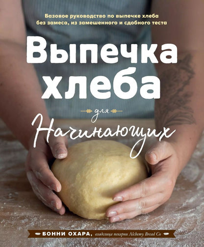Обложка книги "Бонни Охара: Выпечка хлеба для начинающих. Без замеса, из замешенного и сдобного теста"