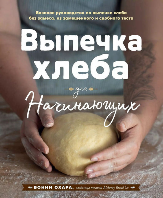 Обложка книги "Бонни Охара: Выпечка хлеба для начинающих. Без замеса, из замешенного и сдобного теста"