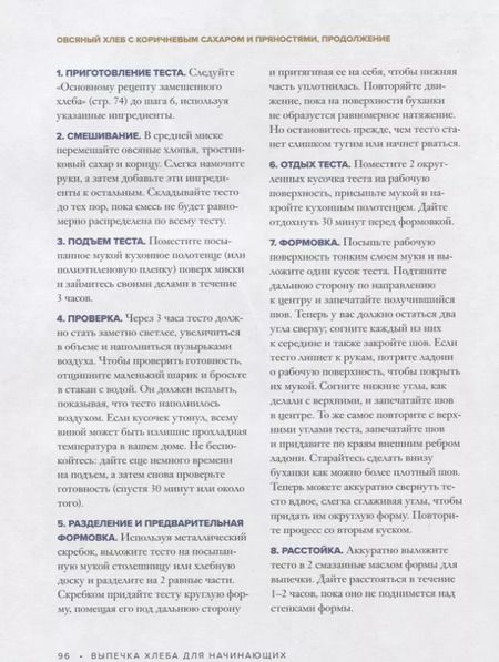 Фотография книги "Бонни Охара: Выпечка хлеба для начинающих. Без замеса, из замешенного и сдобного теста"