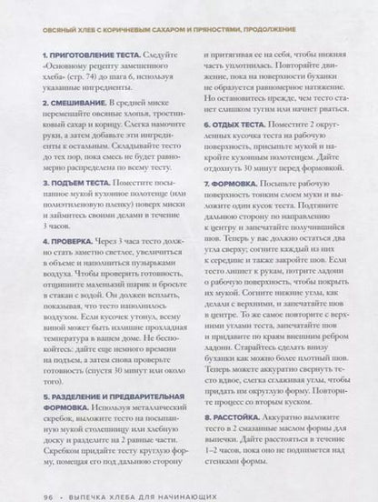 Фотография книги "Бонни Охара: Выпечка хлеба для начинающих. Без замеса, из замешенного и сдобного теста"