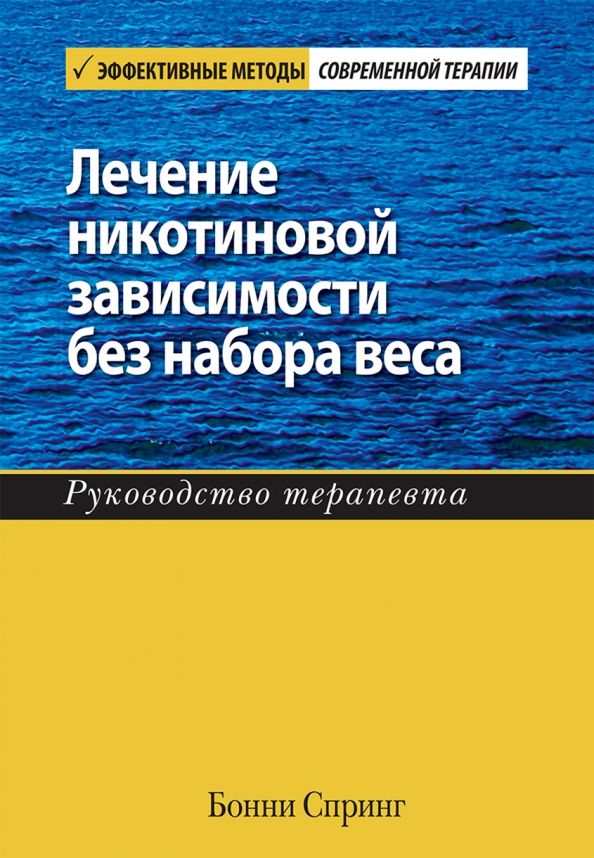 Обложка книги "Бонни Спринг: Лечение никотиновой зависимости без набора веса. Руководство терапевта"