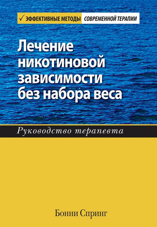 Обложка книги "Бонни Спринг: Лечение никотиновой зависимости без набора веса. Руководство терапевта"