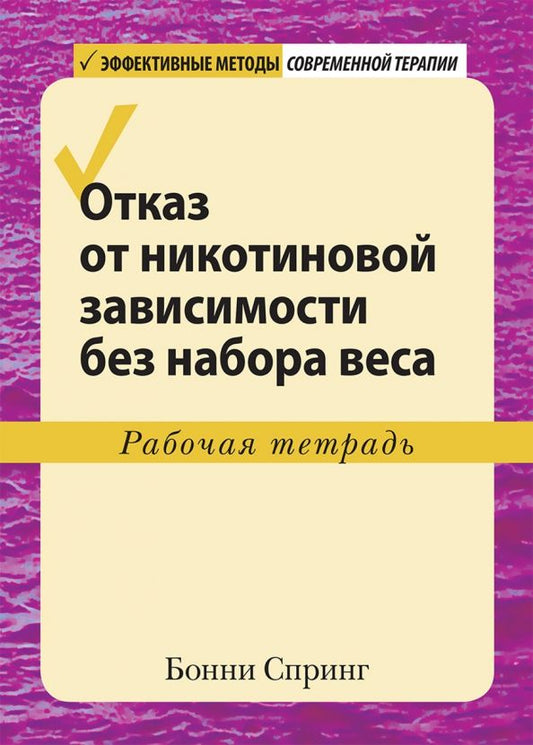 Обложка книги "Бонни Спринг: Отказ от никотиновой зависимости без набора веса. Рабочая тетрадь"