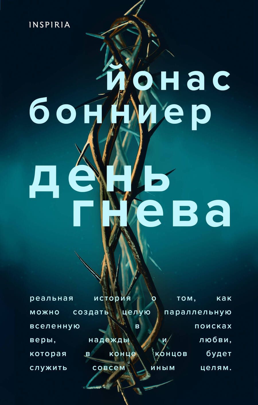 Обложка книги "Бонниер: День гнева"
