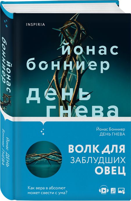 Фотография книги "Бонниер: День гнева"