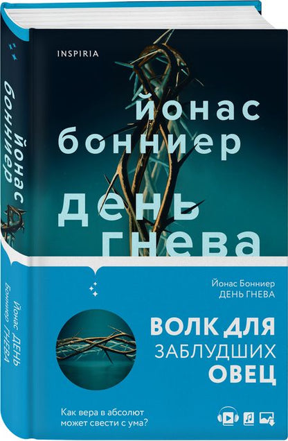 Фотография книги "Бонниер: День гнева"