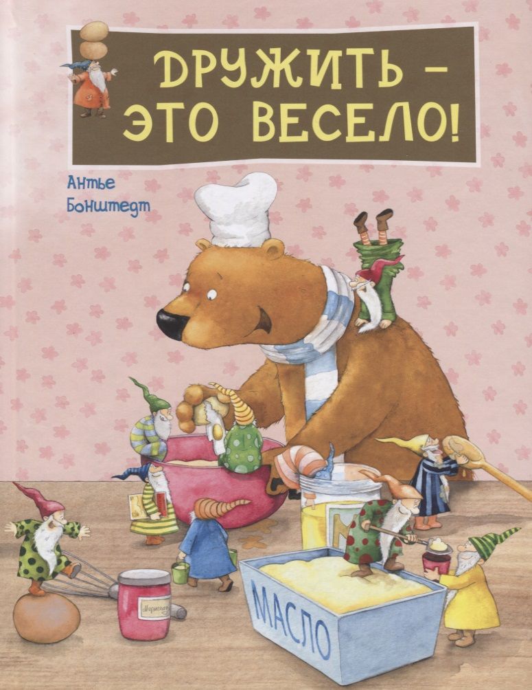 Обложка книги "Бонштедт: Дружить – это весело!"