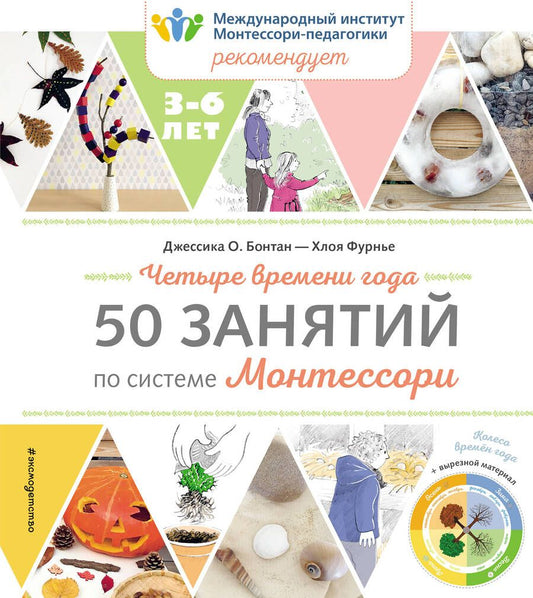 Обложка книги "Бонтан, Фурнье: Четыре времени года. 50 занятий по системе Монтессори"