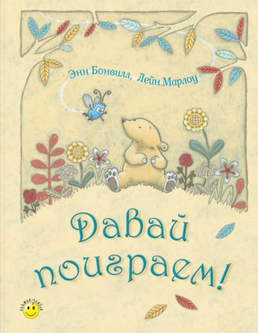 Обложка книги "Бонвилл: Давай поиграем!"