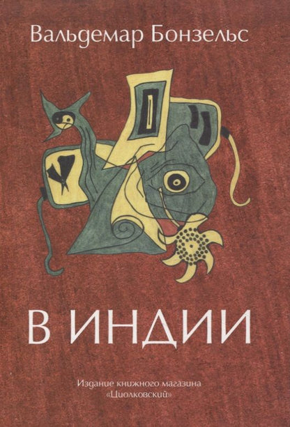 Обложка книги "Бонзельс: В Индии"