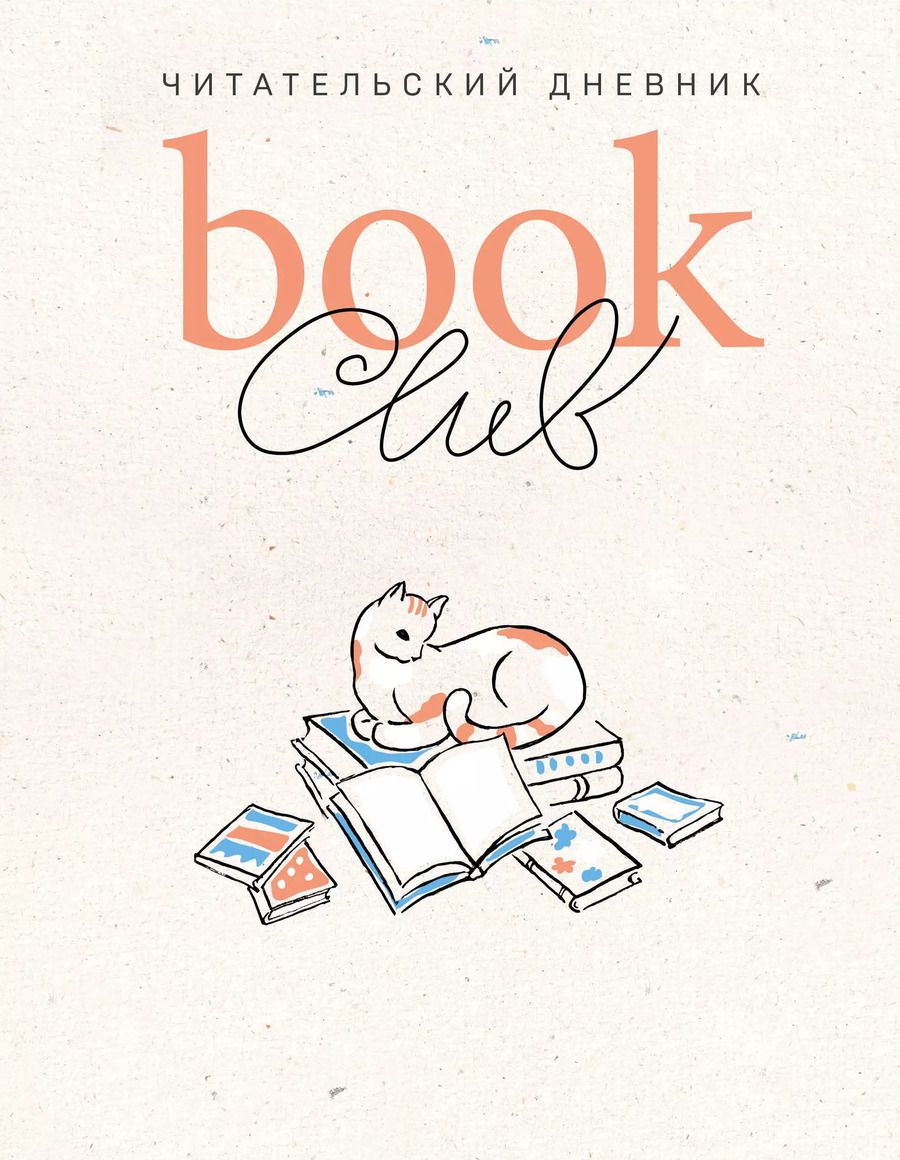 Обложка книги "Book club. Читательский дневник"