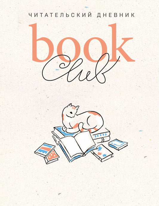 Обложка книги "Book club. Читательский дневник"