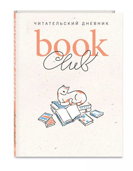 Фотография книги "Book club. Читательский дневник"