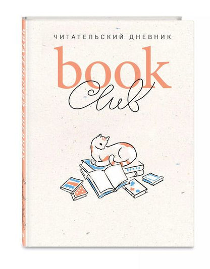 Фотография книги "Book club. Читательский дневник"