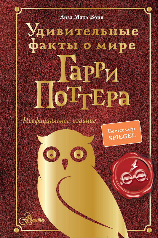 Обложка книги "Бопп: Удивительные факты о мире Гарри Поттера"