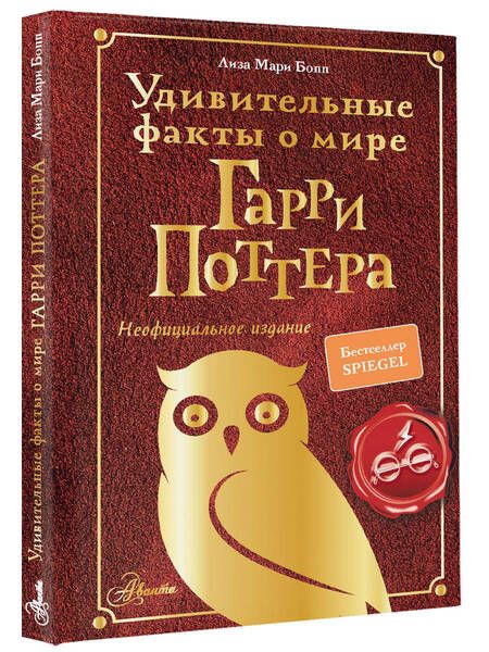 Фотография книги "Бопп: Удивительные факты о мире Гарри Поттера"