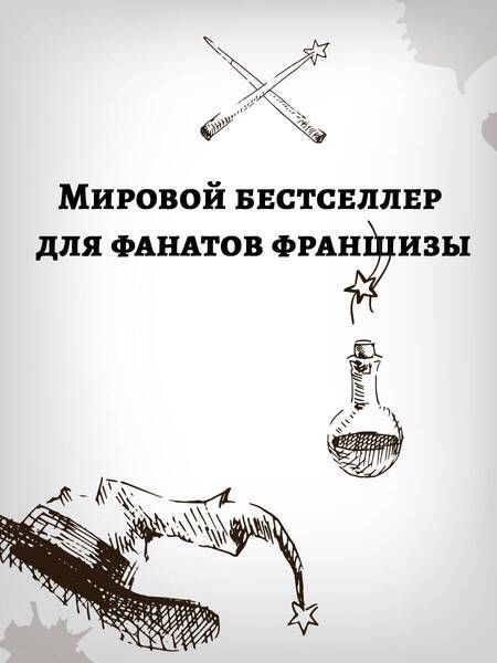 Фотография книги "Бопп: Удивительные факты о мире Гарри Поттера"