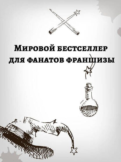 Фотография книги "Бопп: Удивительные факты о мире Гарри Поттера"