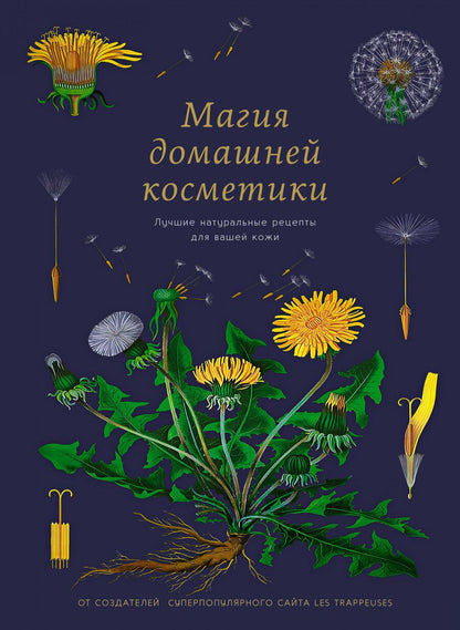 Обложка книги "Бопре, Годро, Вудс: Магия домашней косметики. Лучшие натуральные рецепты для вашей кожи"