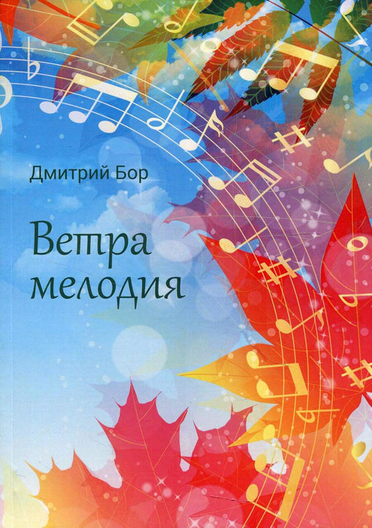 Обложка книги "Бор: Ветра мелодия"