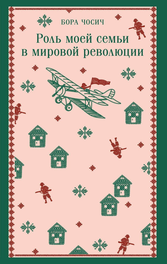 Обложка книги "Бора Чосич: Роль моей семьи в мировой революции"