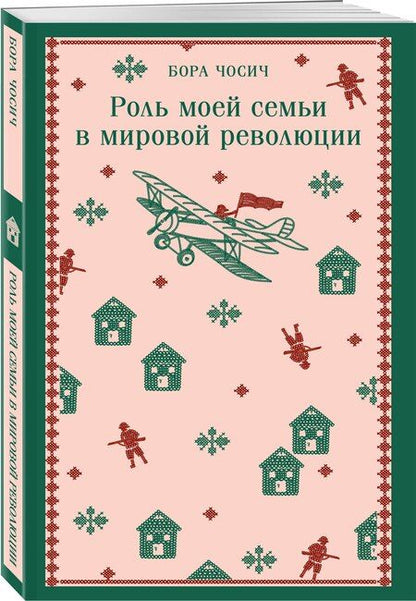 Фотография книги "Бора Чосич: Роль моей семьи в мировой революции"