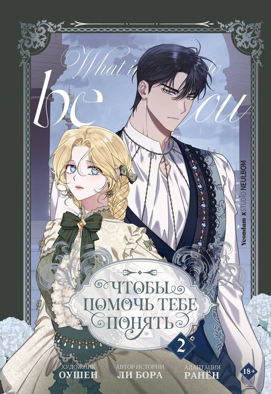 Обложка книги "Bora: Чтобы помочь тебе понять. Том 2 (What It Means to Be You). Манхва"