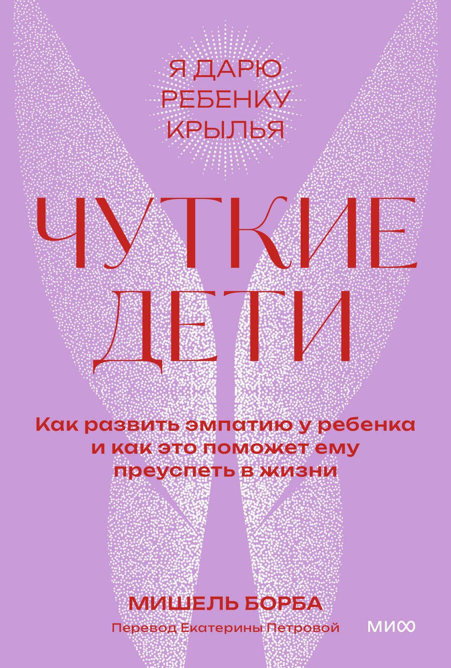 Обложка книги "Борба: Чуткие дети. Как развить эмпатию у ребенка и как это поможет ему преуспеть в жизни"