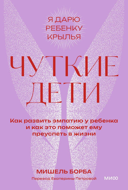 Обложка книги "Борба: Чуткие дети. Как развить эмпатию у ребенка и как это поможет ему преуспеть в жизни"