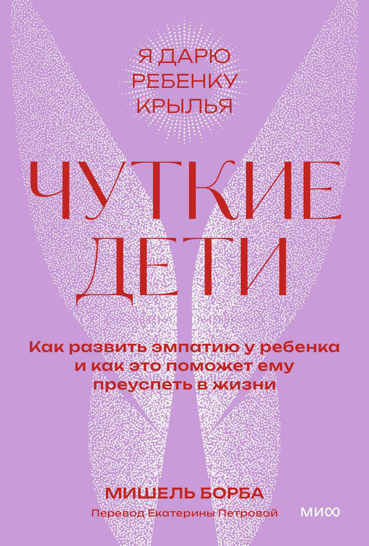 Обложка книги "Борба: Чуткие дети. Как развить эмпатию у ребенка и как это поможет ему преуспеть в жизни"