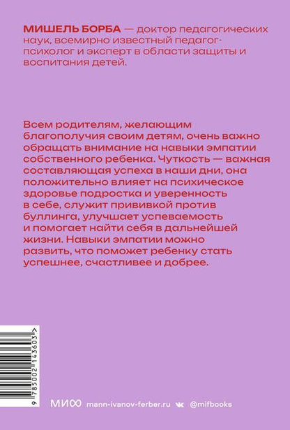 Фотография книги "Борба: Чуткие дети. Как развить эмпатию у ребенка и как это поможет ему преуспеть в жизни"