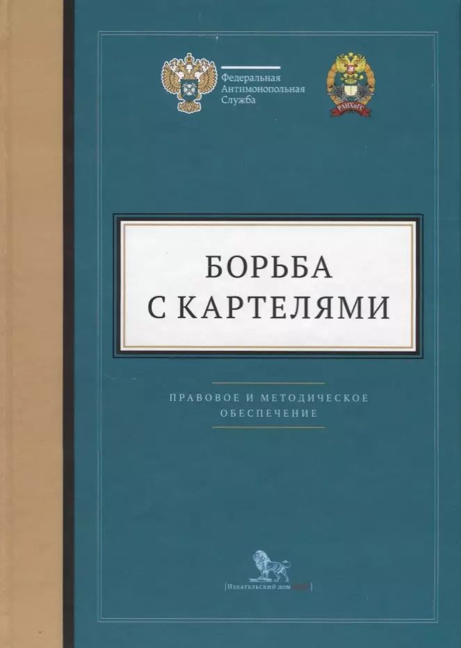 Обложка книги "Борьба с картелями. Правовое и методическое обеспечение. Выпуск 4"