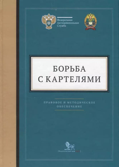 Обложка книги "Борьба с картелями. Правовое и методическое обеспечение. Выпуск 4"