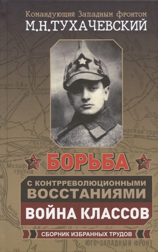 Обложка книги "Борьба с контрреволюционными восстаниями. Война классов. Сборник избранных трудов"
