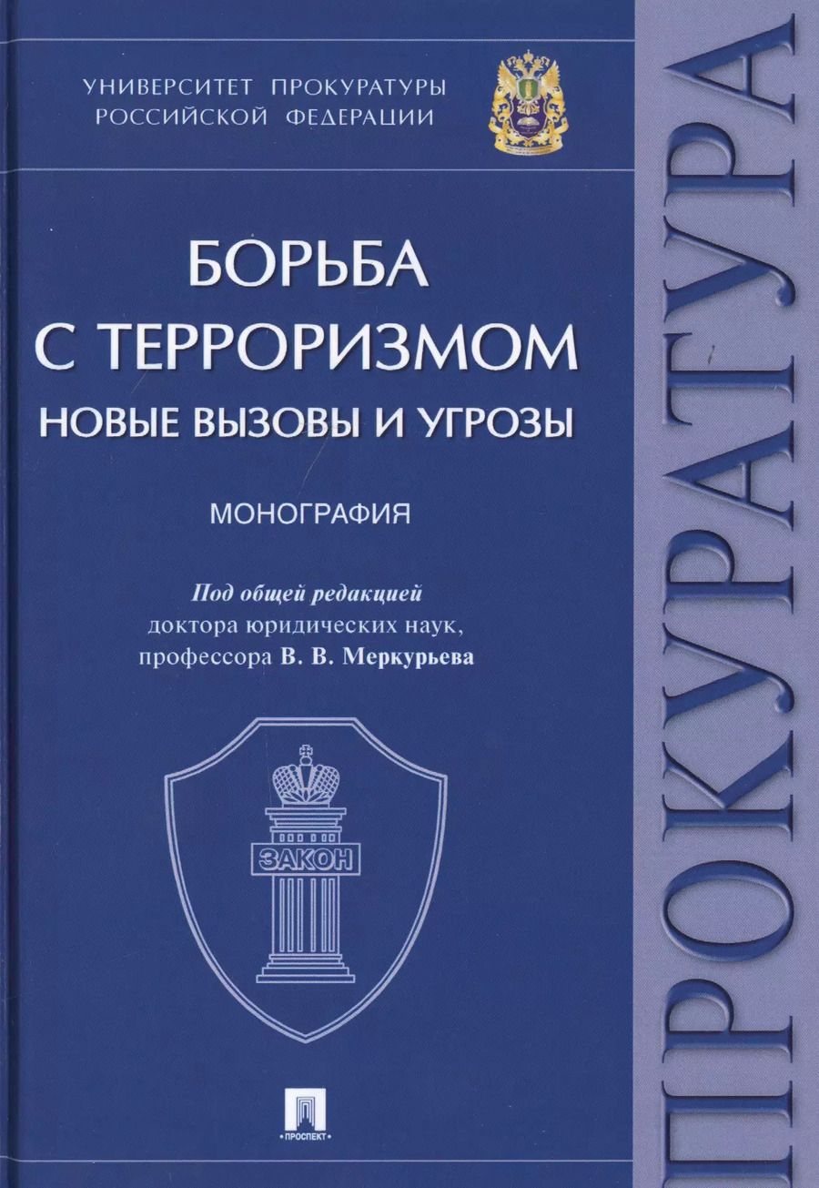 Обложка книги "Борьба с терроризмом. Новые вызовы и угрозы. Монография"
