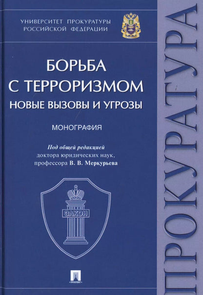 Обложка книги "Борьба с терроризмом. Новые вызовы и угрозы. Монография"