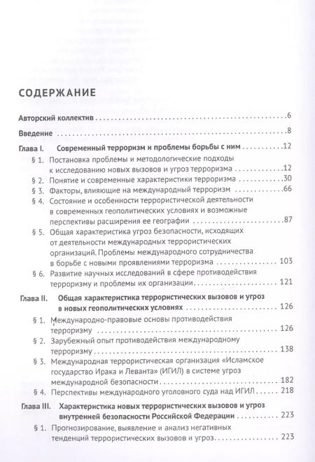 Фотография книги "Борьба с терроризмом. Новые вызовы и угрозы. Монография"