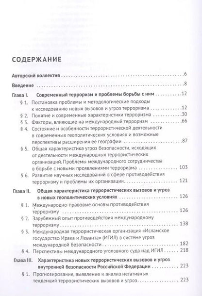 Фотография книги "Борьба с терроризмом. Новые вызовы и угрозы. Монография"