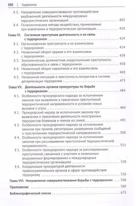 Фотография книги "Борьба с терроризмом. Новые вызовы и угрозы. Монография"