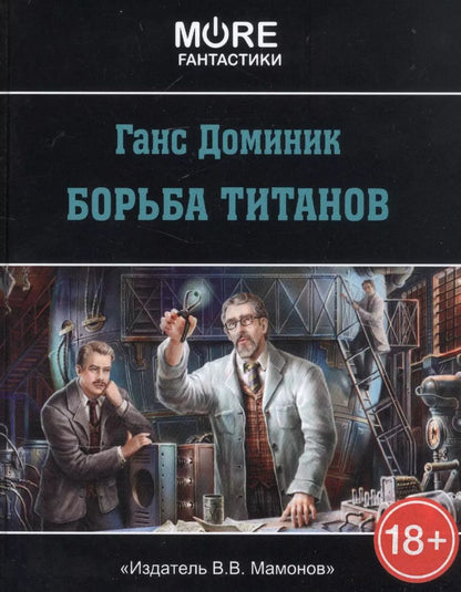 Обложка книги "Борьба титанов"