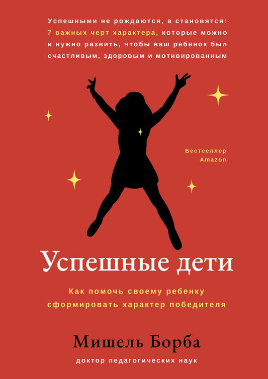 Обложка книги "Борба: Успешные дети. Как помочь своему ребенку сформировать характер победителя"