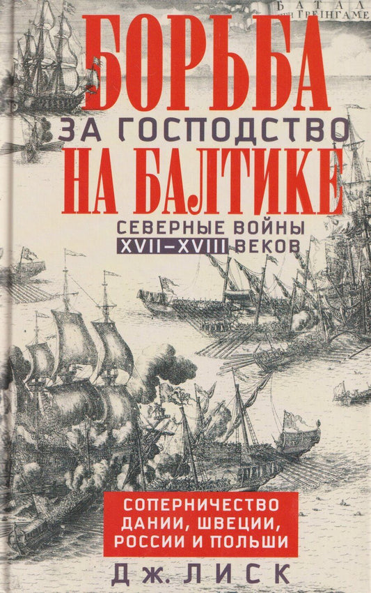 Обложка книги "Борьба за господство на Балтике. Северные войны XVII—XVIII веков. Соперничество Дании, Швеции, России и Польши"