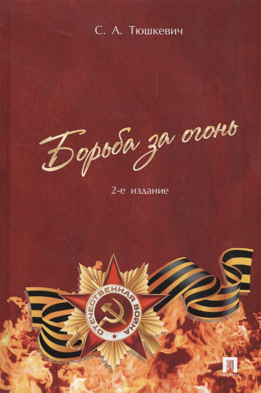 Обложка книги "Борьба за огонь (2 изд) Тюшкевич"