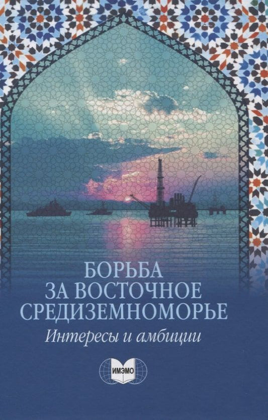 Обложка книги "Борьба за Восточное Средиземноморье: интересы и амбиции"