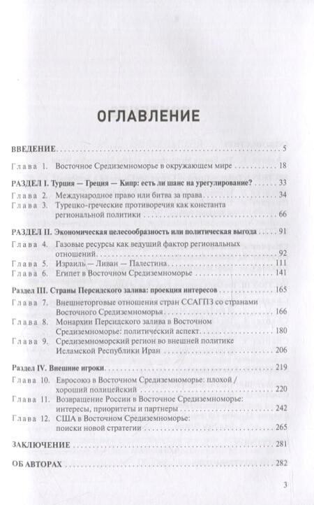 Фотография книги "Борьба за Восточное Средиземноморье: интересы и амбиции"