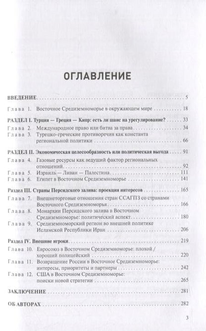 Фотография книги "Борьба за Восточное Средиземноморье: интересы и амбиции"