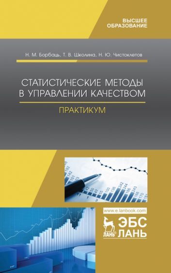 Обложка книги "Борбаць, Школина, Чистоклетов: Статистические методы в управлении качеством. Практикум. Учебное пособие"